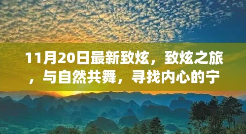 致炫之旅，與自然共舞，探尋內(nèi)心寧靜與平和的旅程