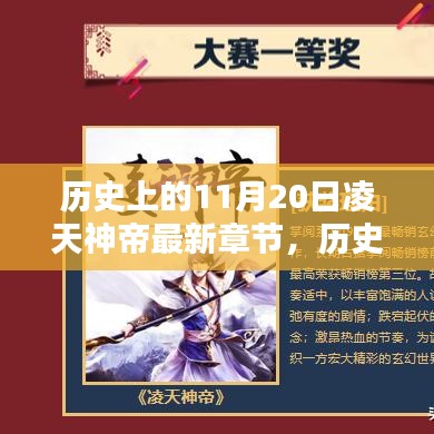 歷史上的11月20日，凌天神帝最新章節(jié)揭秘