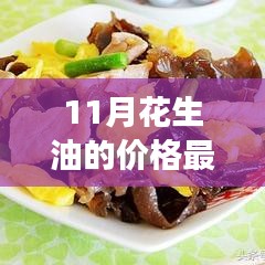 花生油價(jià)格背后的勵(lì)志故事，學(xué)習(xí)變化，擁抱自信與成就感