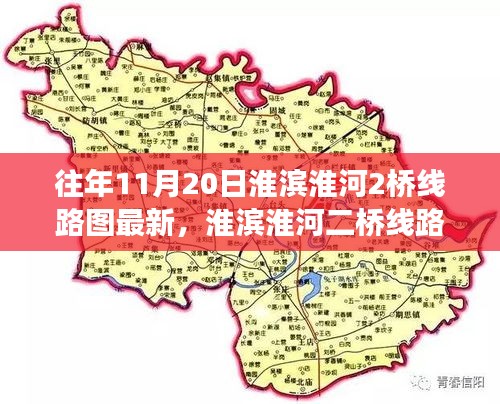 淮濱淮河二橋線路圖最新更新，意義、影響與利弊深度剖析