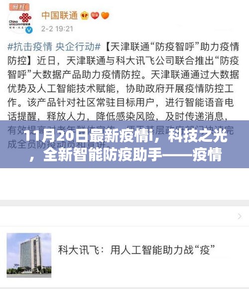 科技之光，全新智能防疫助手——疫情控制的里程碑突破