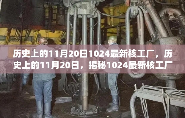 揭秘，歷史上的核工廠誕生與發(fā)展——以11月20日的最新核工廠為例的探究