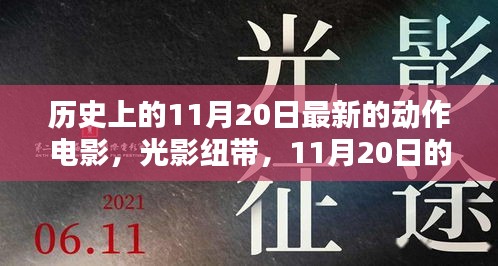 11月20日電影盛宴，光影紐帶連結(jié)奇遇與家的溫馨