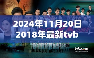 TVB港劇指南，最新港劇觀看全攻略，入門(mén)到精通（2024年11月版）