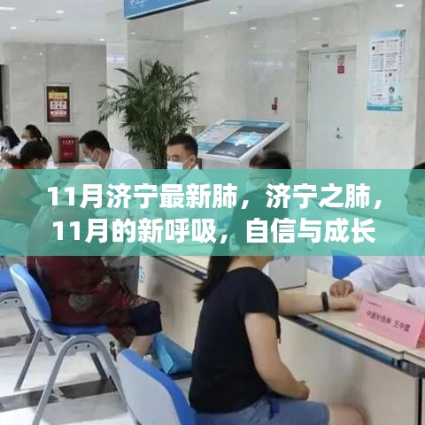 濟寧肺健康新篇章，11月的新呼吸與自信成長旋律