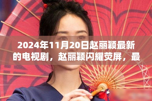 趙麗穎新劇緣起不滅2024年獨家呈現(xiàn)，熒屏閃耀，期待滿滿！