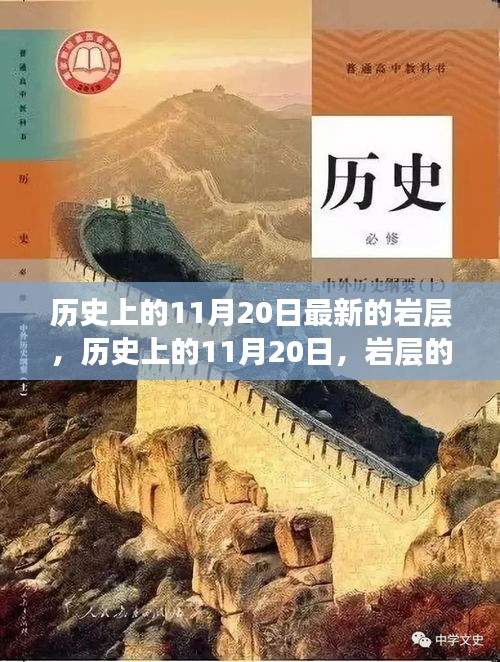 歷史上的11月20日，巖層揭秘與友誼之旅的溫馨之旅