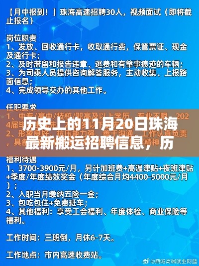 歷史上的11月20日珠海搬運招聘信息概覽，最新搬運職位一覽無余