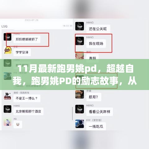 跑男姚PD超越自我，勵志故事中的成長與夢想實現(xiàn)之路