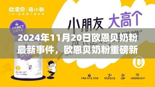 歐恩貝奶粉最新事件全解析，揭秘重磅新聞與深度解讀