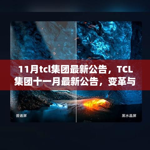 TCL集團(tuán)十一月最新公告，變革與學(xué)習(xí)的力量塑造未來(lái)之路的自信成就