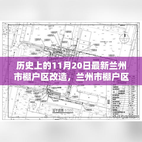 蘭州市棚戶區(qū)改造全攻略，最新改造步驟詳解，適合初學(xué)者與進(jìn)階用戶（11月20日更新）