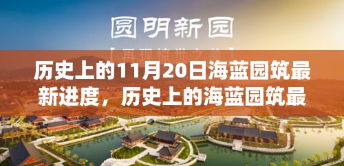 歷史上的11月20日海藍(lán)園筑最新進(jìn)度，歷史上的海藍(lán)園筑最新進(jìn)度，深入了解與掌握任務(wù)進(jìn)度的步驟指南（初學(xué)者/進(jìn)階用戶適用）