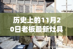 探秘老板灶具傳奇，歷史上的11月20日獨特灶具之旅