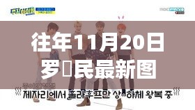 往年11月20日羅渽民最新圖片及其全方位評(píng)測(cè)，特性、體驗(yàn)、對(duì)比與深度受眾分析