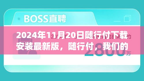 隨行付，數(shù)字生活小確幸，溫馨故事在2024年相伴而行