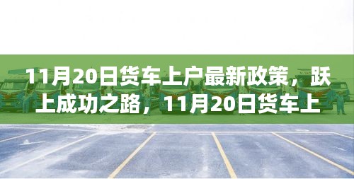 11月20日貨車上戶新政策，引領成功之路的勵志篇章