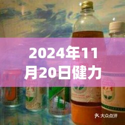 健力寶最新聯(lián)系電話背后的故事與影響，一個(gè)時(shí)代的記憶回溯（附最新聯(lián)系方式）