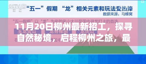 探尋自然秘境，啟程柳州之旅，最新招工信息，尋找內心的寧靜