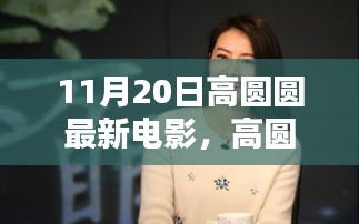 高圓圓最新電影文化價值與觀眾反響深度探討，11月20日新作揭秘