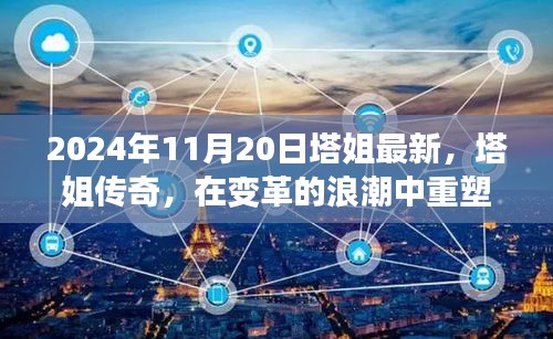 塔姐重塑時代力量，紀念重大時刻，塔姐傳奇持續(xù)輝煌2024年11月20日最新報道