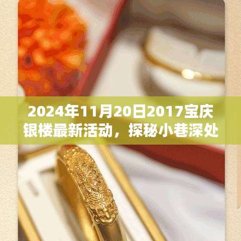 探秘寶慶銀樓寶藏，揭秘最新活動(dòng)，2024年11月20日盛大開啟！