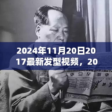 2024年11月20日2017最新發(fā)型視頻，2024年流行趨勢解析，探索最新發(fā)型視頻潮流風向標