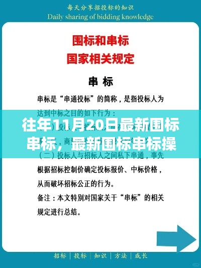 最新圍標(biāo)串標(biāo)操作指南曝光，從入門到精通，揭示違法犯罪內(nèi)幕（往年11月20日更新版）