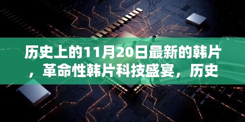 歷史上的11月20日，韓片革命盛宴與深度解析