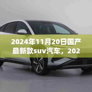 未來駕駛新標桿，2024年國產(chǎn)最新款SUV汽車展望