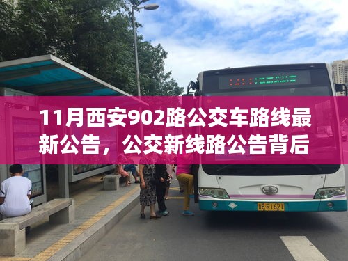 西安902路公交車路線最新公告揭秘，溫情背后的秘密旅程