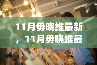 深度解讀，毋曉維的時尚潮流與生活態(tài)度——最新動態(tài)盡在十一月