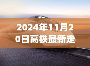 揭秘2024年高鐵最新走向，未來交通革新藍(lán)圖展望