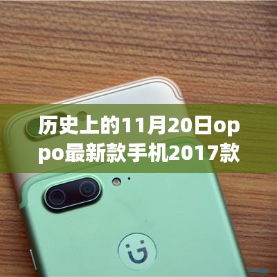 歷史上的這一天，OPPO最新款手機2017款發(fā)布回顧與紀念