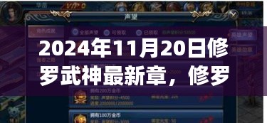 2024年11月20日修羅武神最新章，修羅武神最新章節(jié)，背景深度解讀與領域地位探析