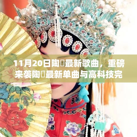 陶喆最新單曲，未來音樂的無限魅力重磅來襲，高科技完美融合體驗