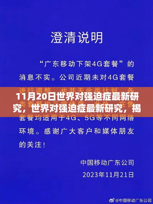 世界對強迫癥最新研究揭秘，探尋背后的真相與進展突破（附日期標注）