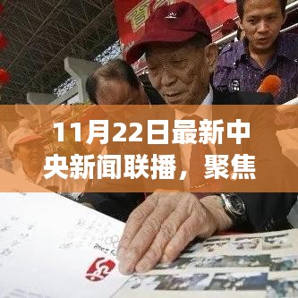 中央新聞聯(lián)播深度解讀，重大事件與時(shí)代印記（11月22日聚焦時(shí)刻）