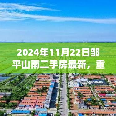 鄒平山南二手房市場最新動態(tài)揭秘，2024年11月22日更新與小紅書熱推房源全解析