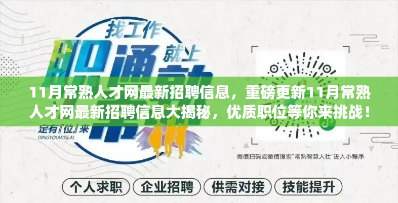 重磅更新！11月常熟人才網(wǎng)最新招聘信息大揭秘，優(yōu)質(zhì)職位等你來挑戰(zhàn)