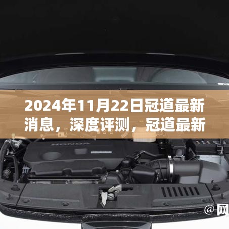 2024年11月22日冠道最新消息深度解析與產(chǎn)品評測