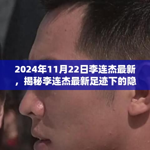 揭秘李連杰最新足跡，特色小店的獨特魅力，探尋隱藏小巷的故事（2024年11月22日）