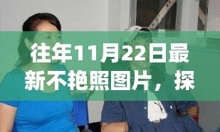 關(guān)于往年11月22日不艷照圖片的隱私保護(hù)與公眾關(guān)注思辨風(fēng)波揭秘