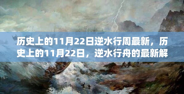 歷史上的11月22日與逆水行舟的最新解讀