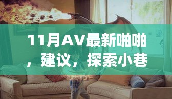 11月AV最新啪啪，建議，探索小巷深處的獨特風情——一家隱藏的秘密小店的故事