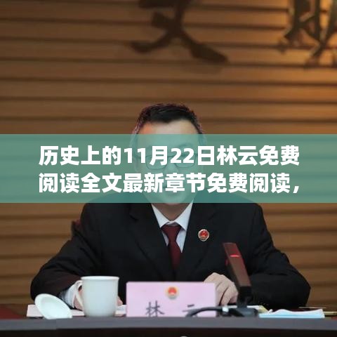 歷史上的11月22日，林云免費閱讀全文最新章節(jié)及深遠影響