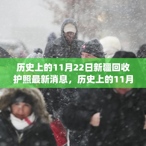 歷史上的11月22日，新疆護照回收最新進展與消息更新