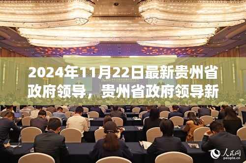 貴州省政府領(lǐng)導(dǎo)新篇章，深度觀察下的新篇章（2024年11月22日）