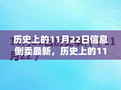 歷史上的11月22日信息倒賣最新動態(tài)及全面評測介紹