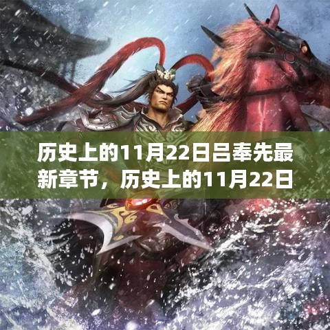 歷史上的11月22日，呂奉先的傳奇與變化之力——自信成就之源，勵志篇章最新章節(jié)揭秘